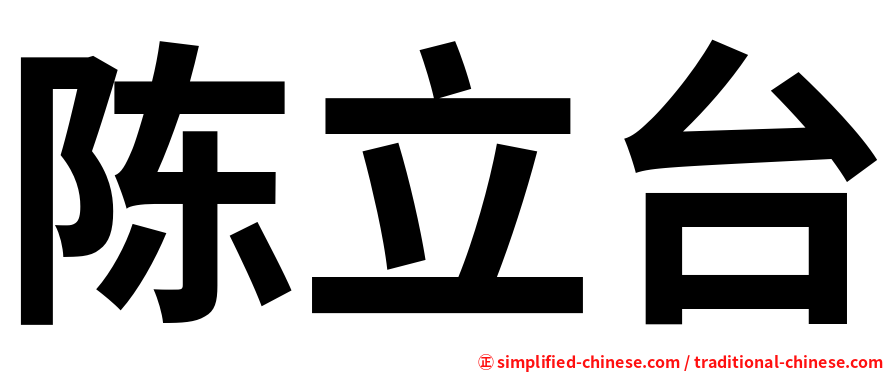 陈立台