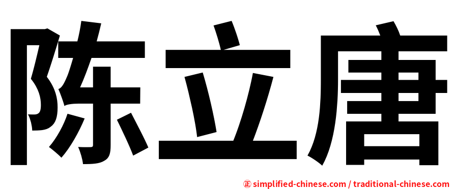 陈立唐