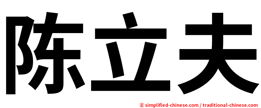 陈立夫