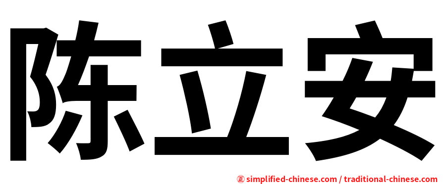 陈立安