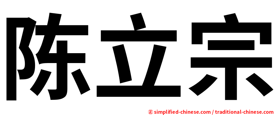 陈立宗