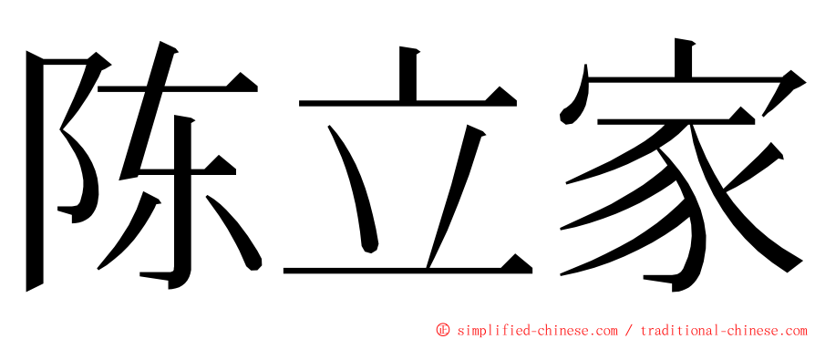 陈立家 ming font