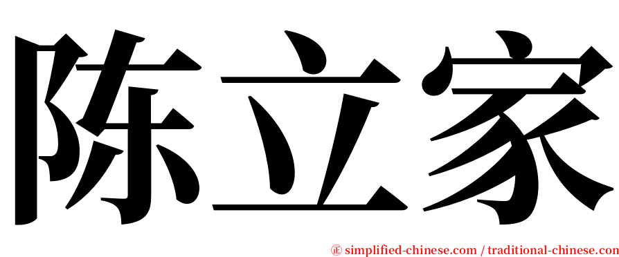 陈立家 serif font