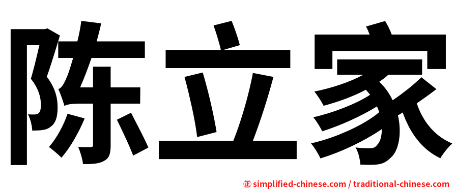 陈立家