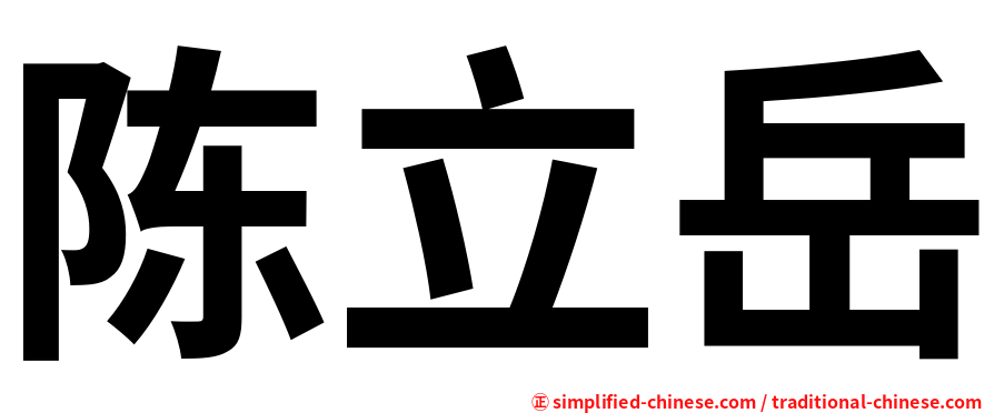 陈立岳
