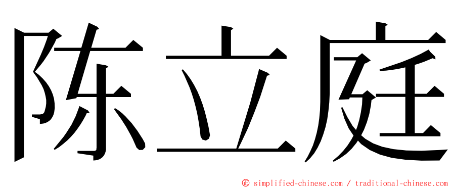 陈立庭 ming font