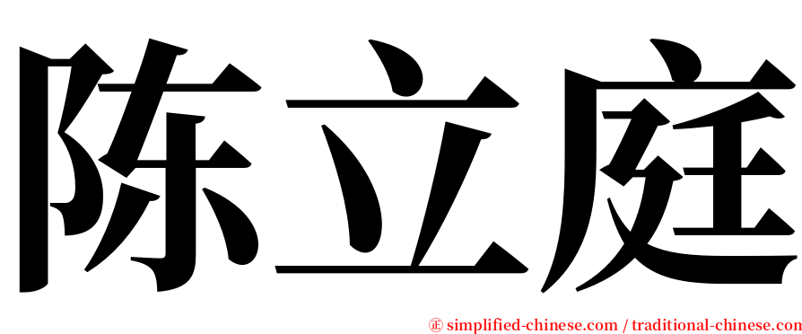 陈立庭 serif font