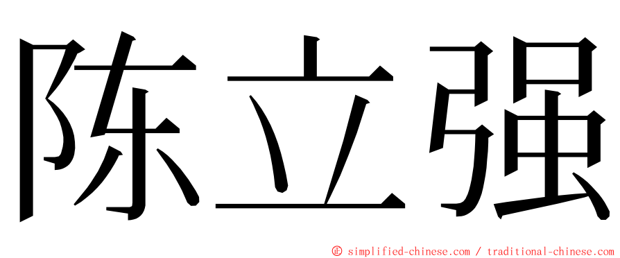 陈立强 ming font