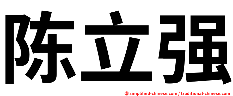 陈立强