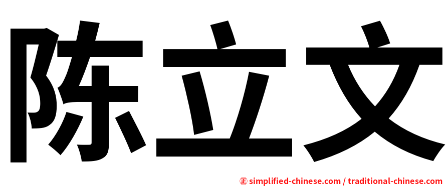 陈立文