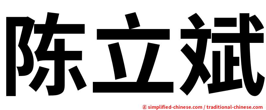 陈立斌