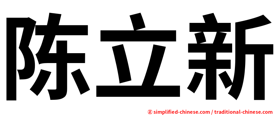 陈立新