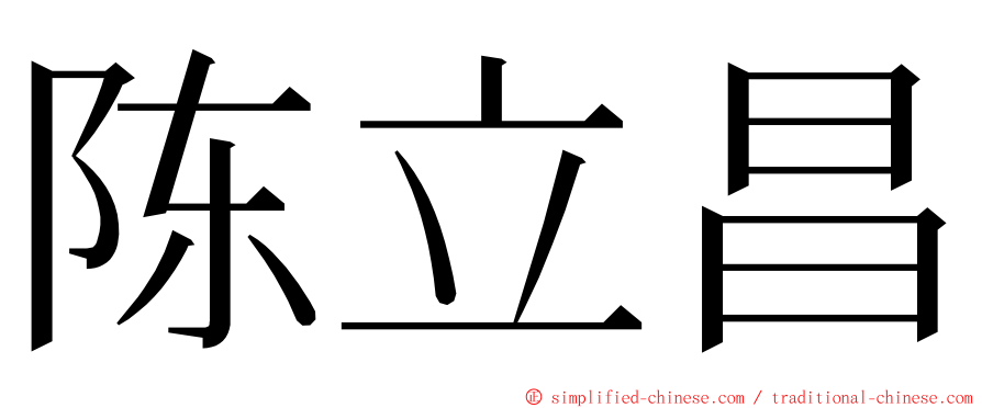 陈立昌 ming font