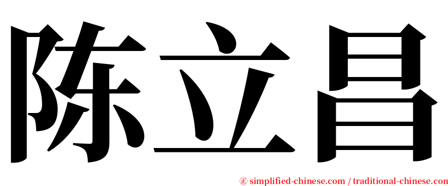 陈立昌 serif font