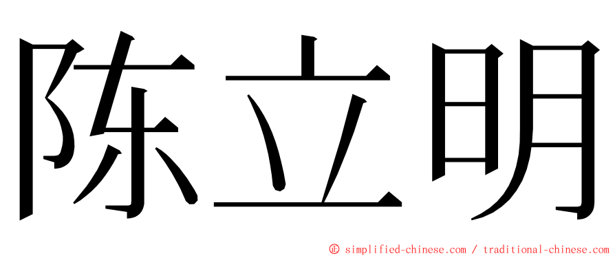 陈立明 ming font