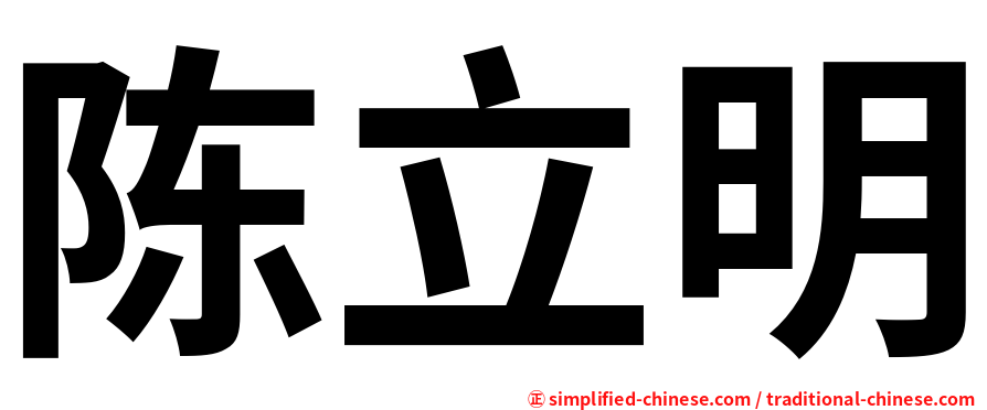 陈立明