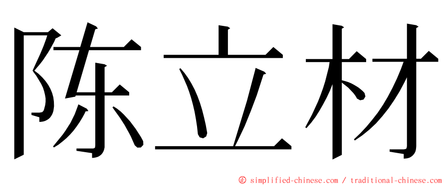 陈立材 ming font