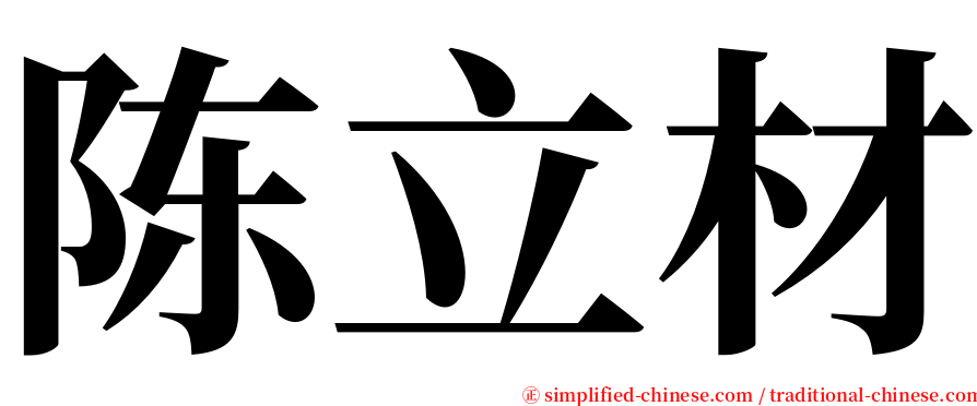 陈立材 serif font