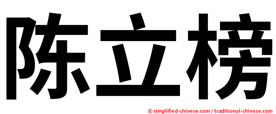陈立榜