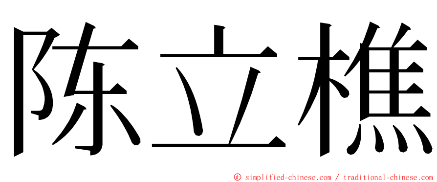 陈立樵 ming font
