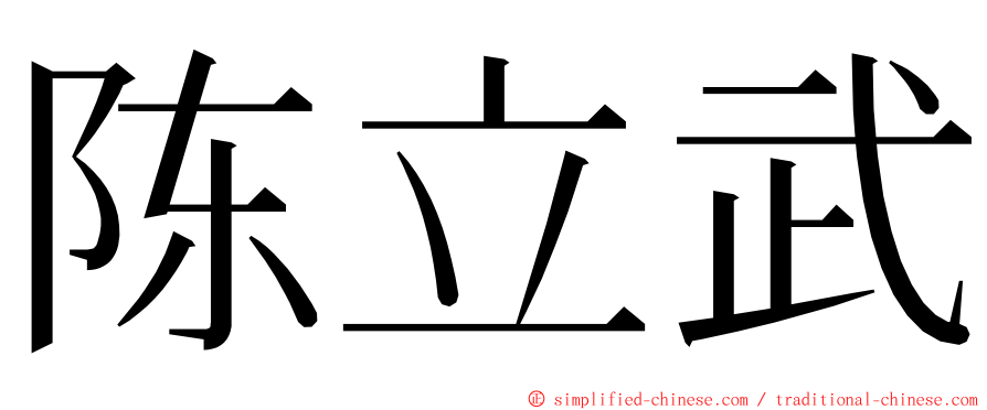 陈立武 ming font