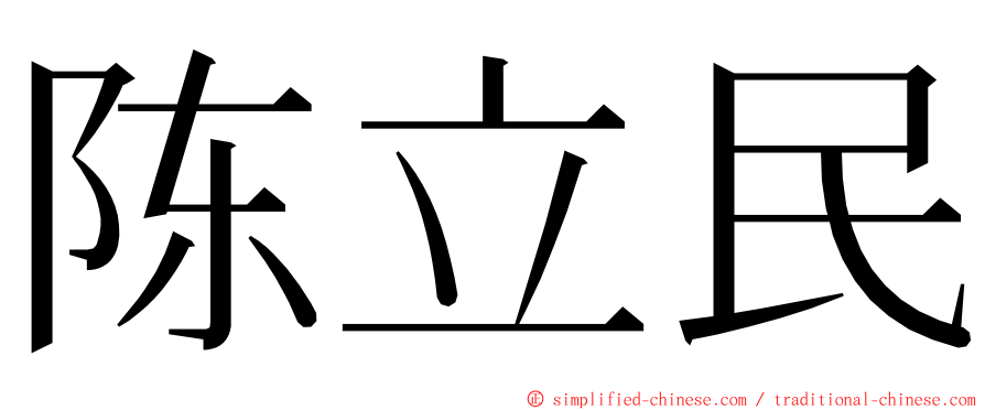陈立民 ming font