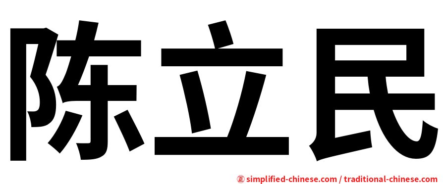 陈立民