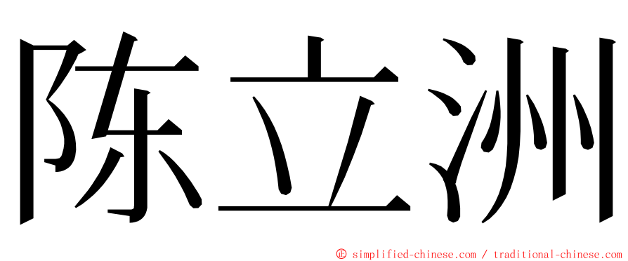 陈立洲 ming font