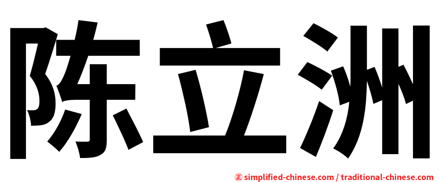 陈立洲