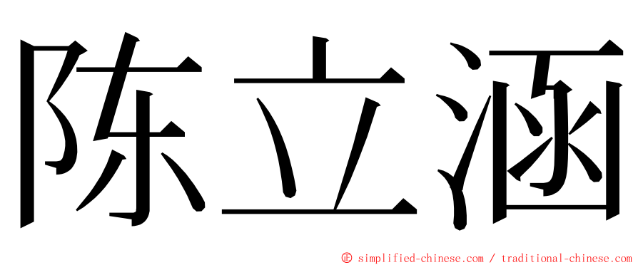 陈立涵 ming font