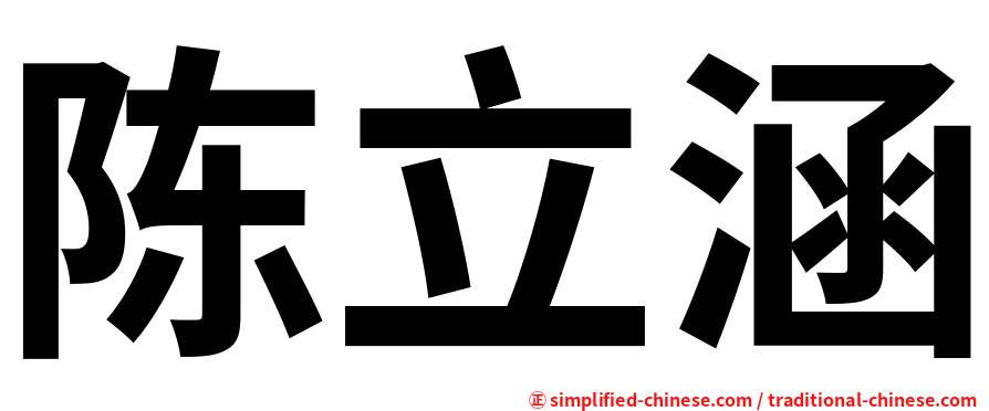 陈立涵