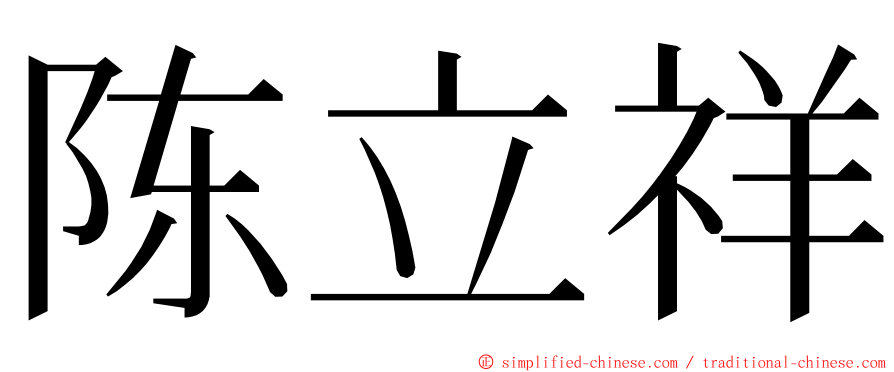 陈立祥 ming font