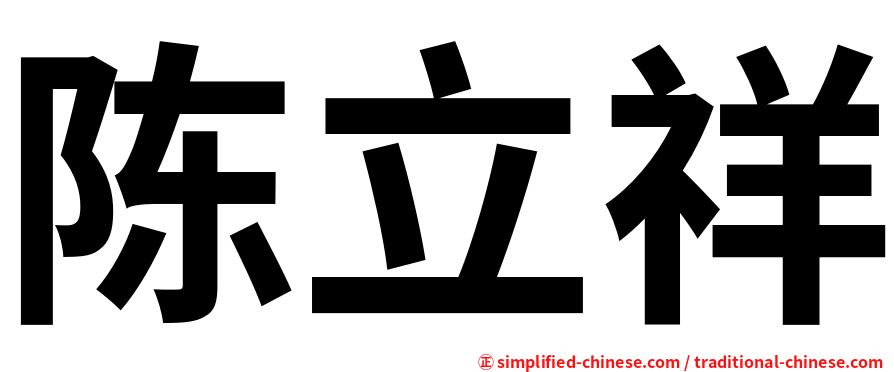 陈立祥