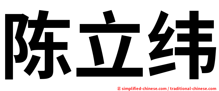 陈立纬