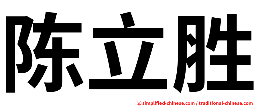 陈立胜