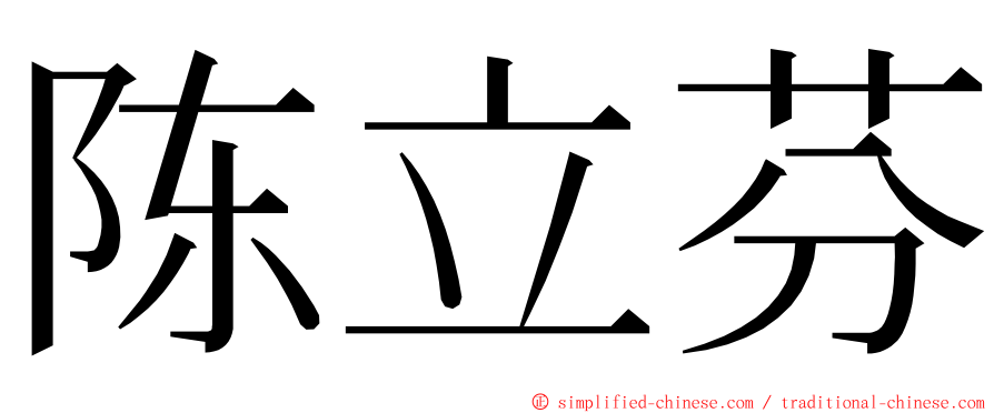 陈立芬 ming font