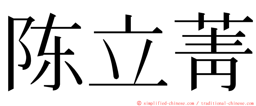 陈立菁 ming font