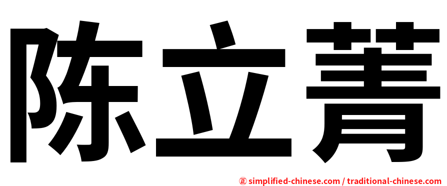 陈立菁
