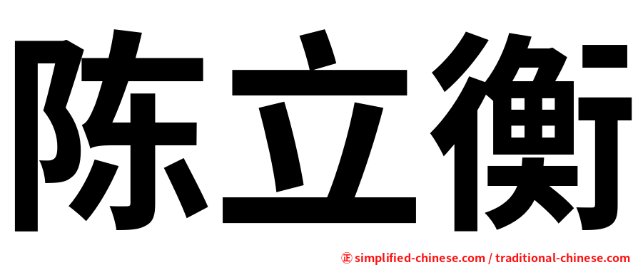 陈立衡