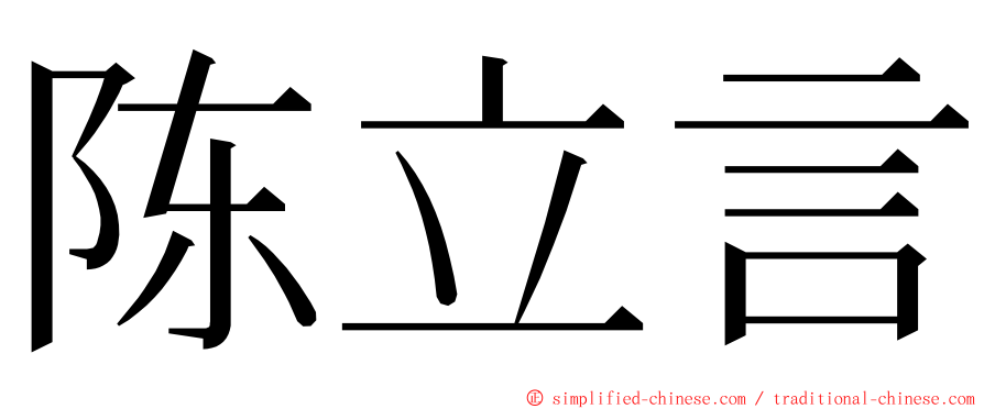 陈立言 ming font