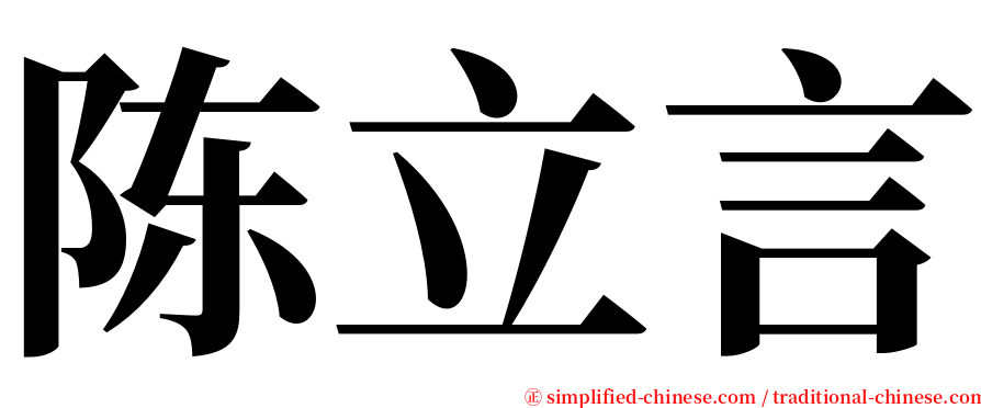 陈立言 serif font