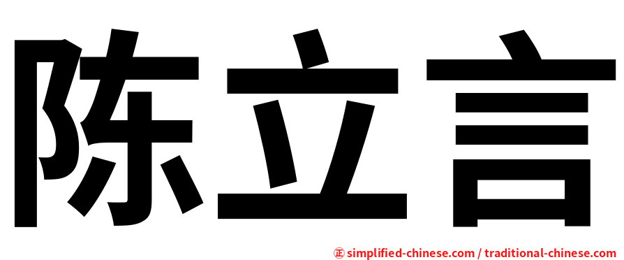 陈立言