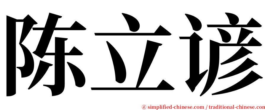 陈立谚 serif font