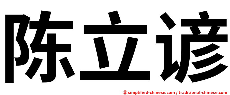 陈立谚