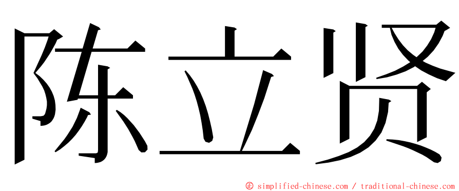 陈立贤 ming font