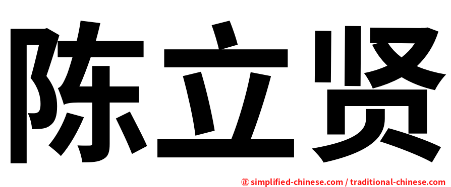 陈立贤