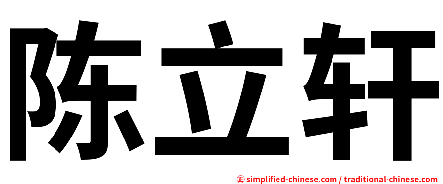 陈立轩