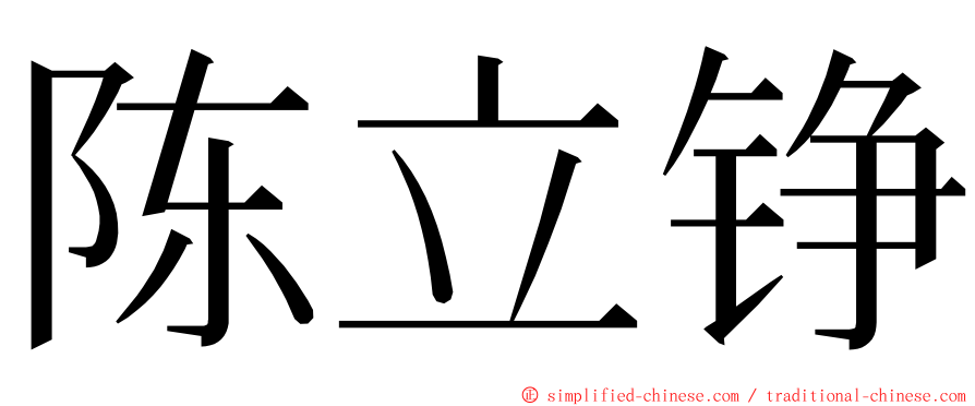 陈立铮 ming font