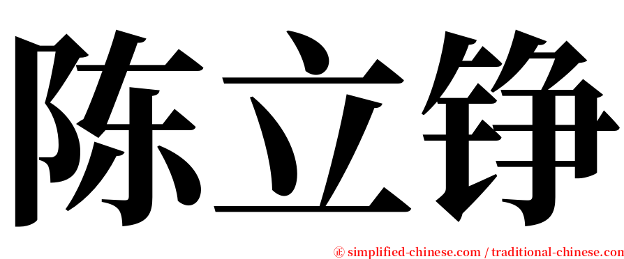 陈立铮 serif font