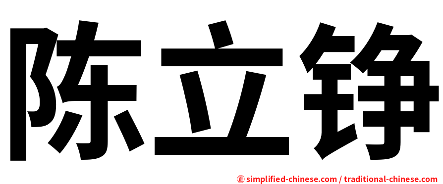 陈立铮